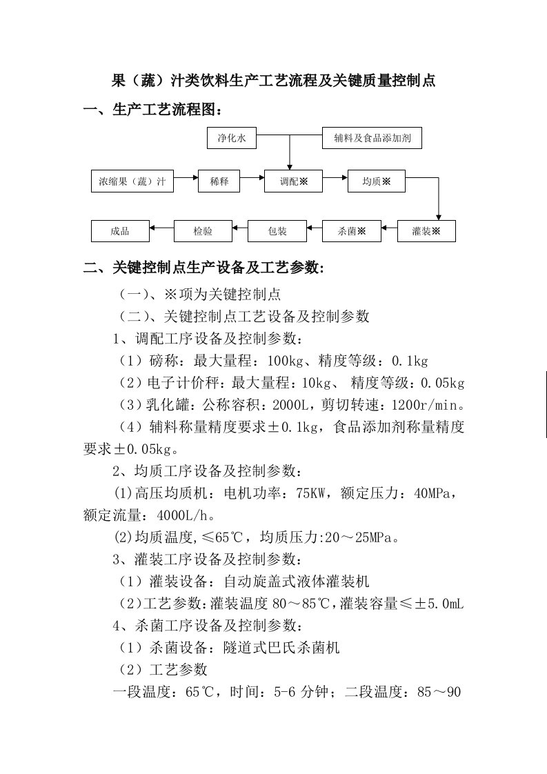 果蔬汁饮料工艺流程图及关键控制点