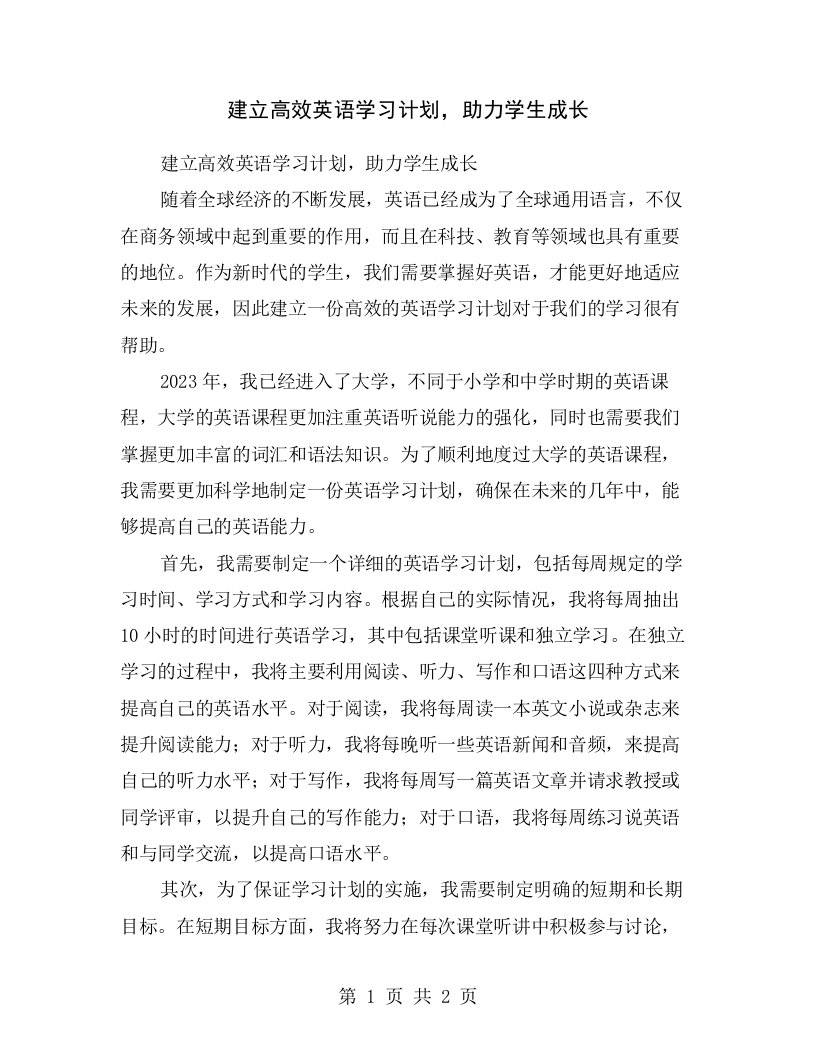 建立高效英语学习计划，助力学生成长