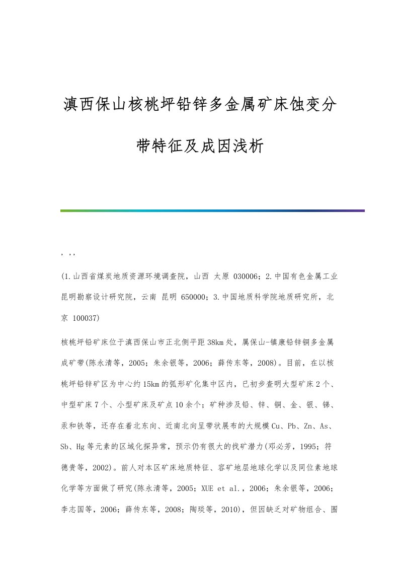 滇西保山核桃坪铅锌多金属矿床蚀变分带特征及成因浅析