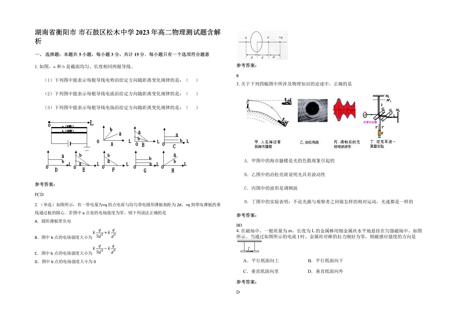 湖南省衡阳市市石鼓区松木中学2023年高二物理测试题含解析