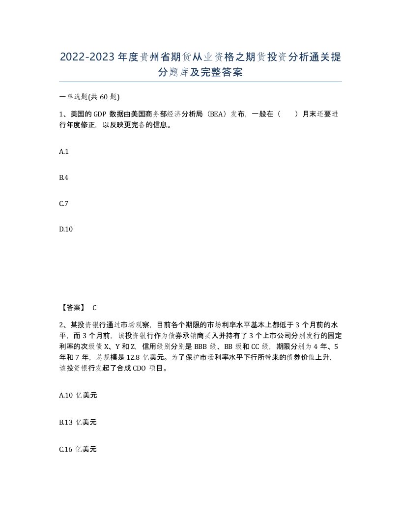 2022-2023年度贵州省期货从业资格之期货投资分析通关提分题库及完整答案