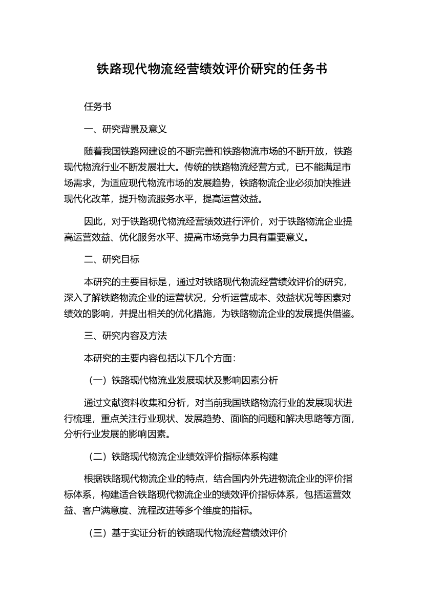 铁路现代物流经营绩效评价研究的任务书