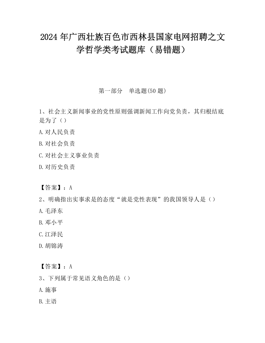 2024年广西壮族百色市西林县国家电网招聘之文学哲学类考试题库（易错题）