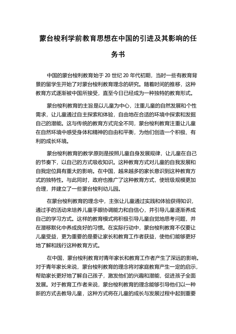 蒙台梭利学前教育思想在中国的引进及其影响的任务书