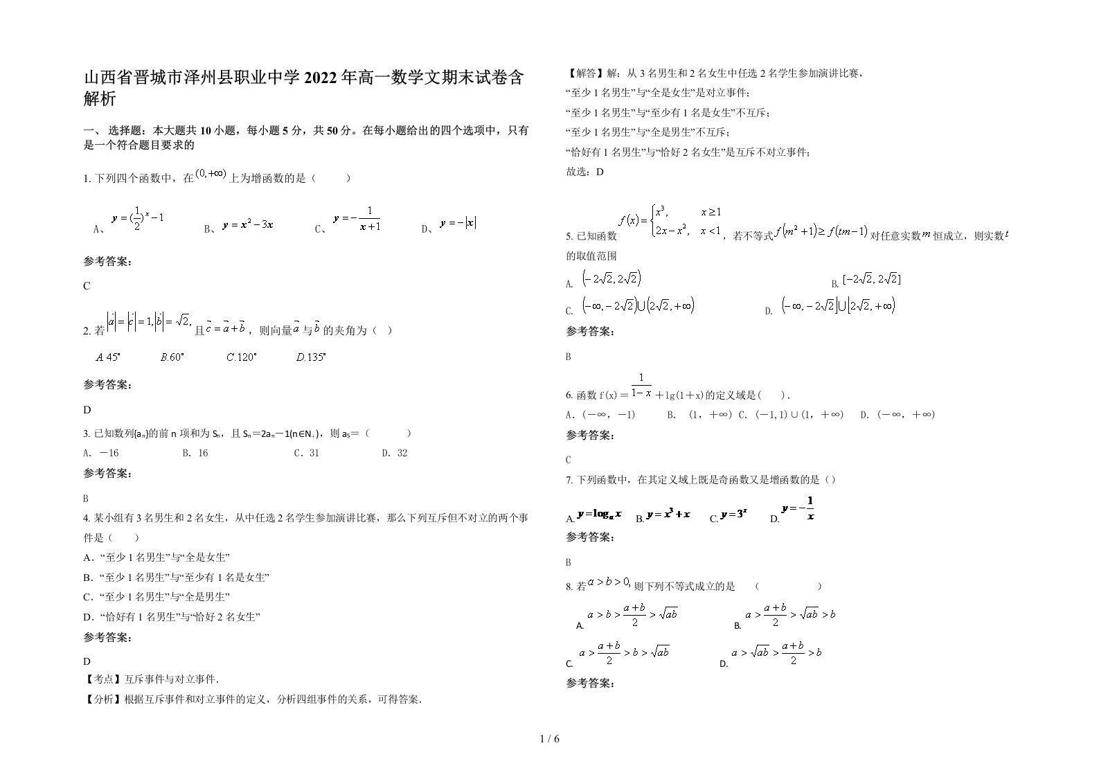 山西省晋城市泽州县职业中学2022年高一数学文期末试卷含解析