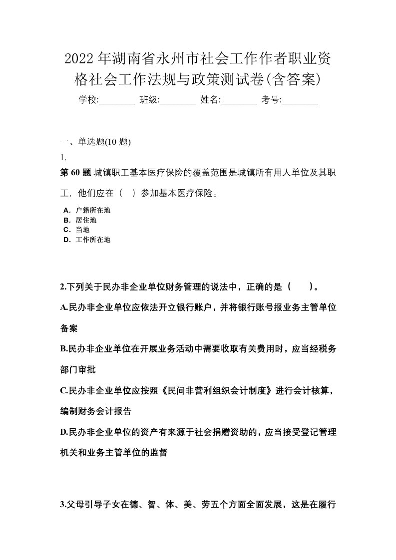 2022年湖南省永州市社会工作作者职业资格社会工作法规与政策测试卷含答案