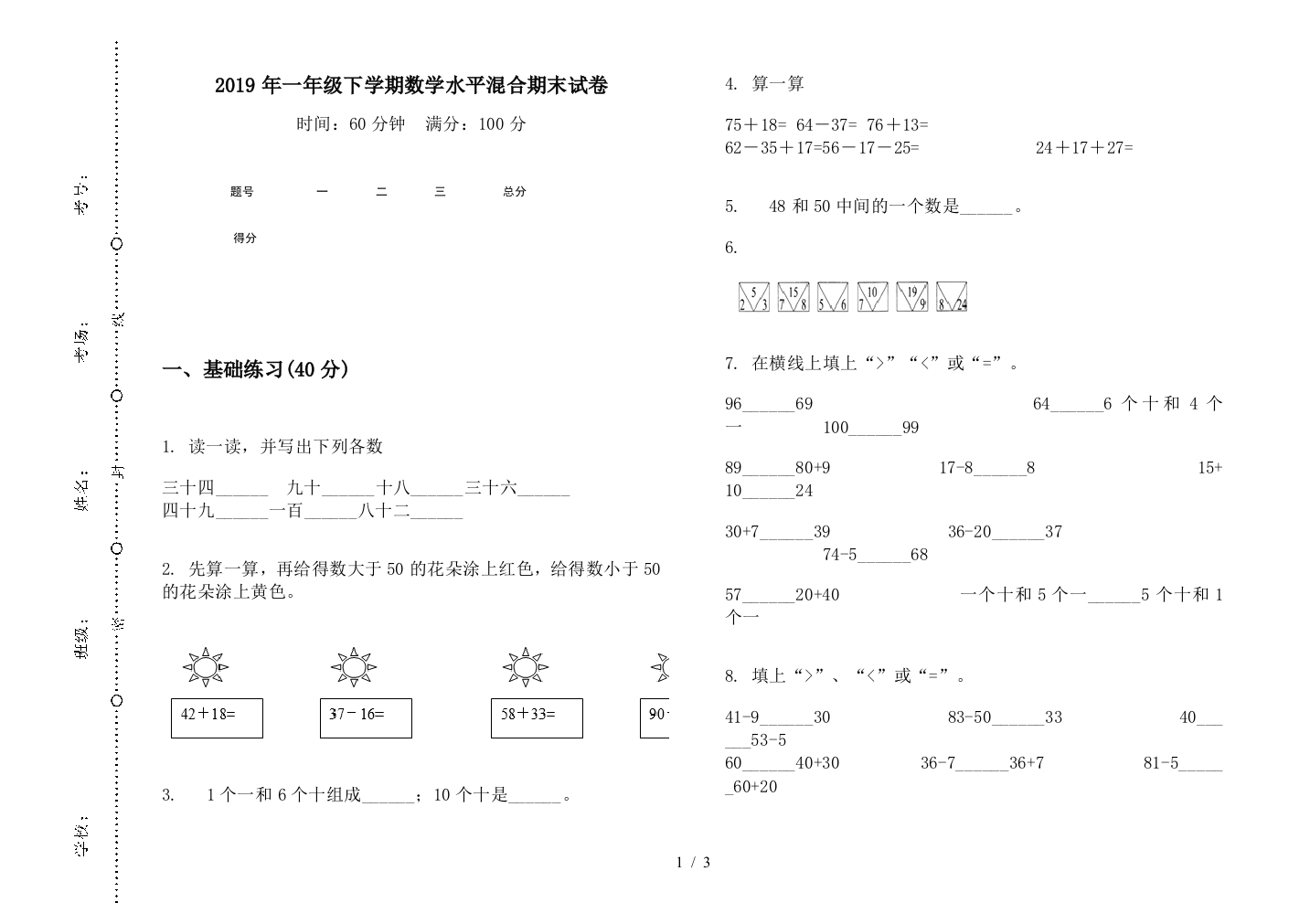 2019年一年级下学期数学水平混合期末试卷