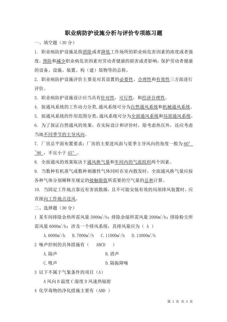 职业病防护设施专项练习题带答案