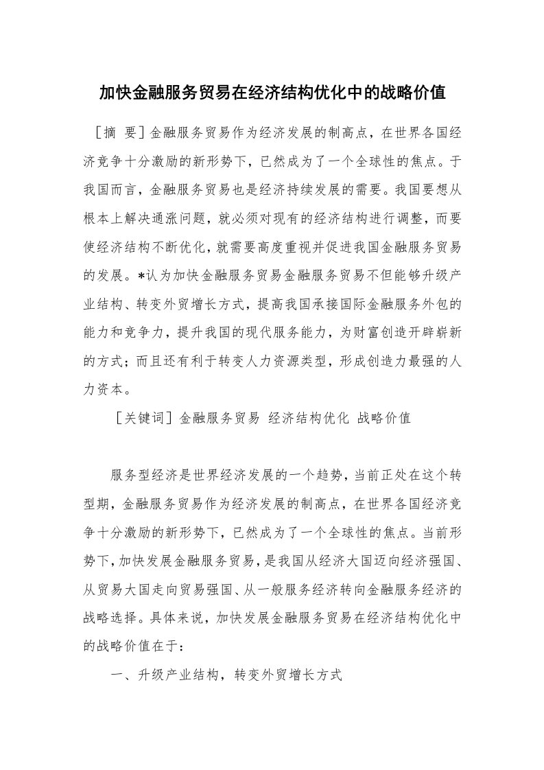 加快金融服务贸易在经济结构优化中的战略价值