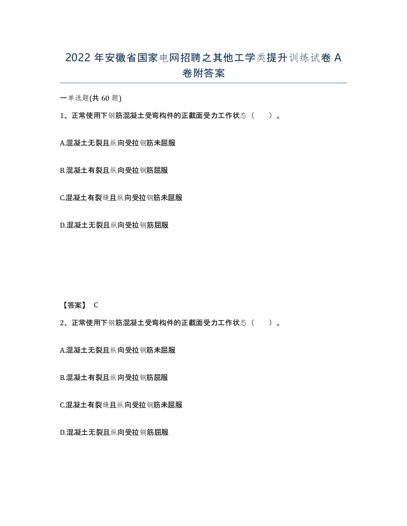 2022年安徽省国家电网招聘之其他工学类提升训练试卷附答案