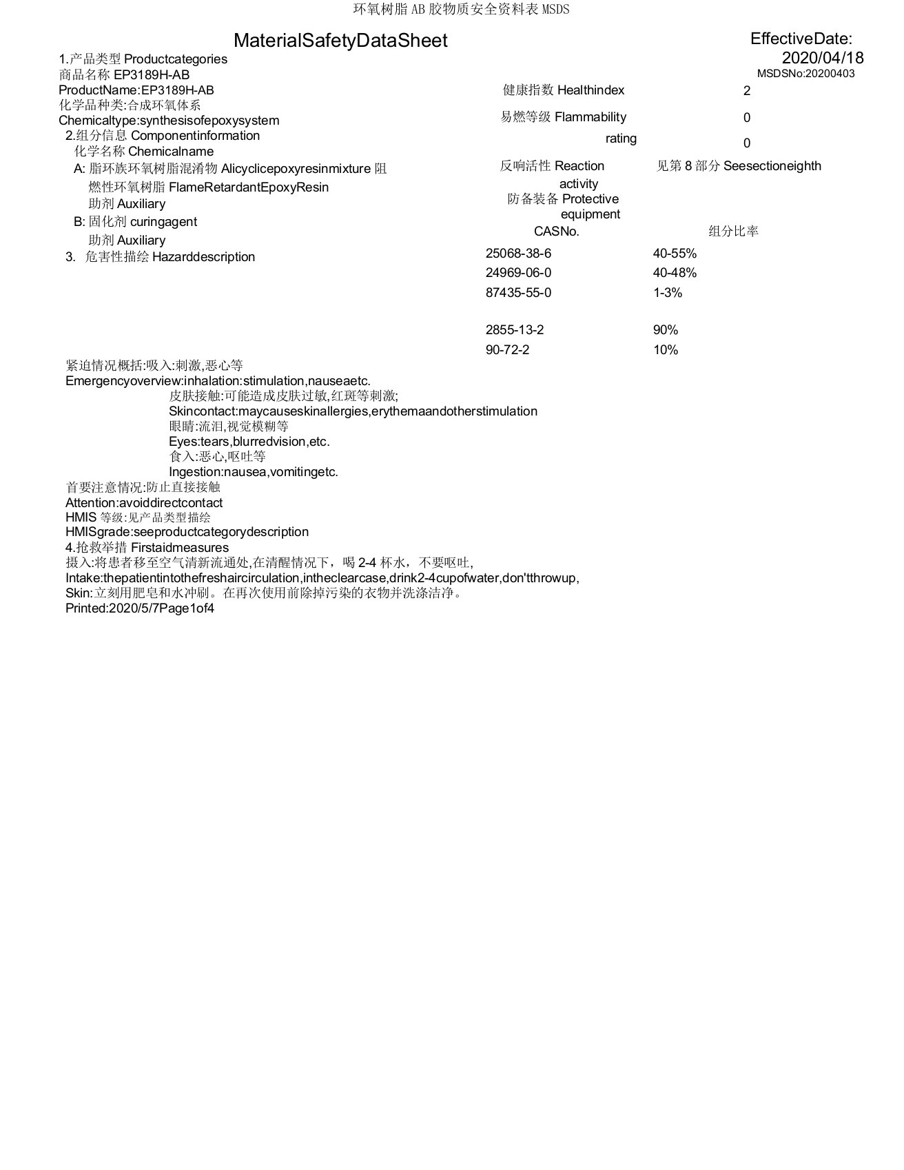 环氧树脂AB胶物质安全资料表MSDS