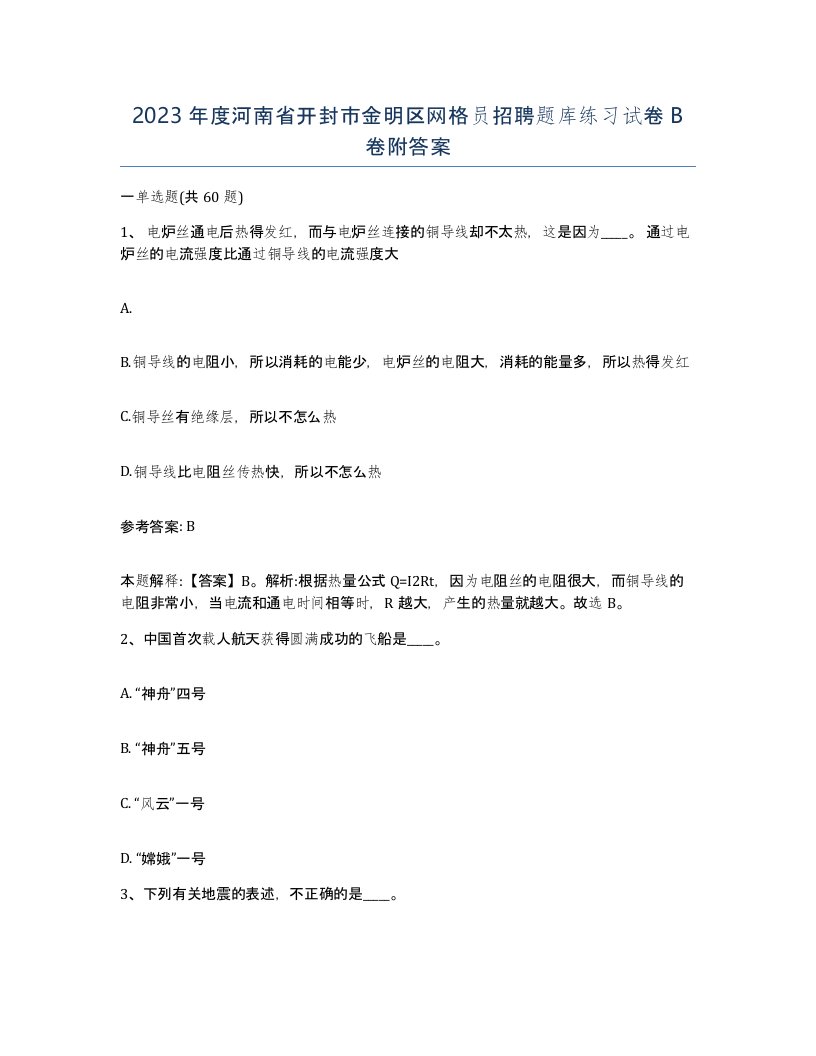 2023年度河南省开封市金明区网格员招聘题库练习试卷B卷附答案