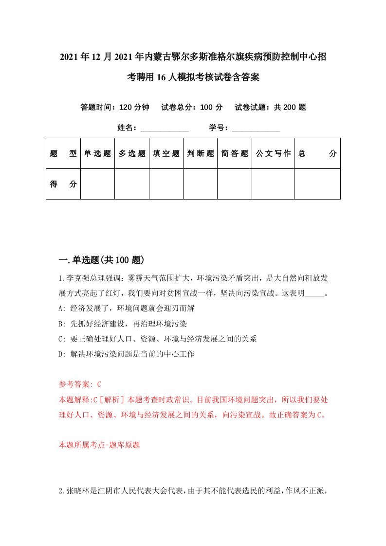 2021年12月2021年内蒙古鄂尔多斯准格尔旗疾病预防控制中心招考聘用16人模拟考核试卷含答案3