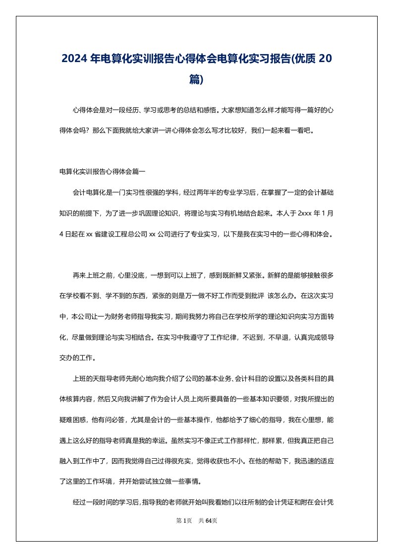 2024年电算化实训报告心得体会电算化实习报告(优质20篇)