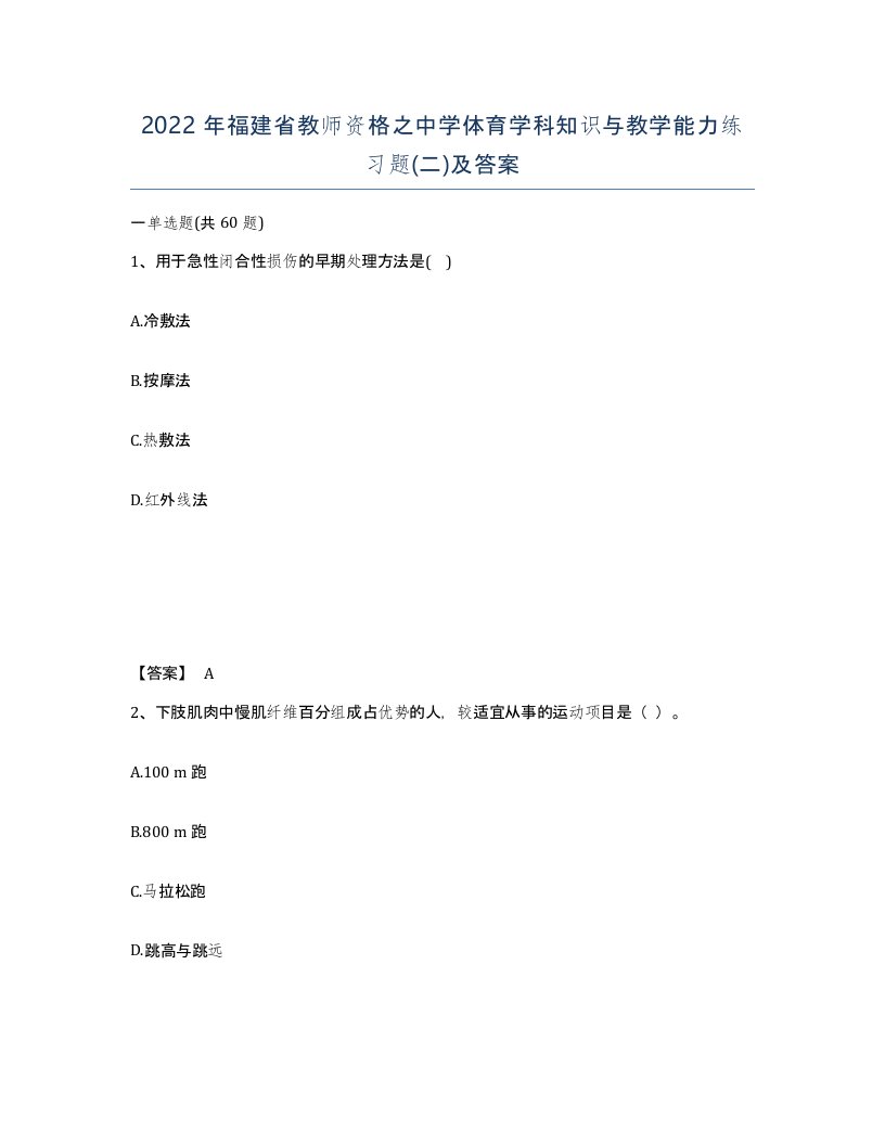 2022年福建省教师资格之中学体育学科知识与教学能力练习题二及答案