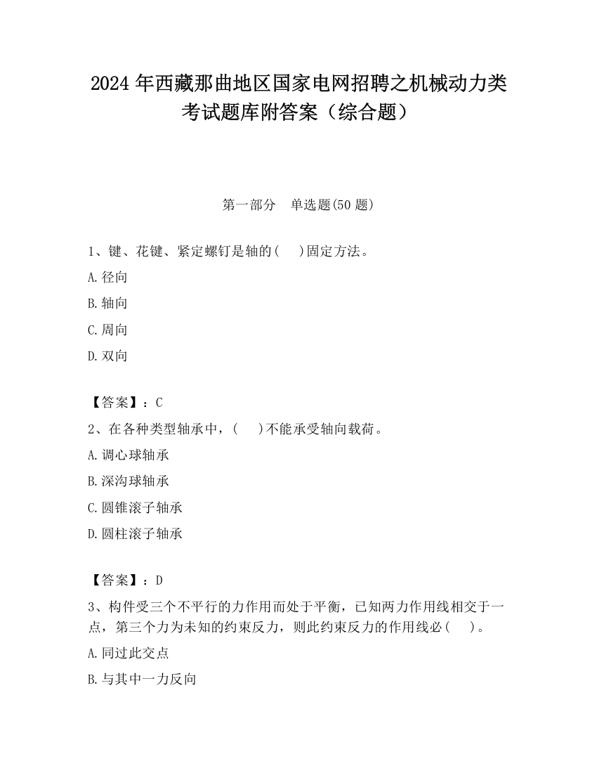 2024年西藏那曲地区国家电网招聘之机械动力类考试题库附答案（综合题）