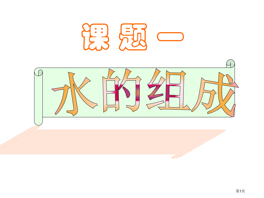 九年级人教版水的组成ppt市公开课一等奖省赛课获奖PPT课件