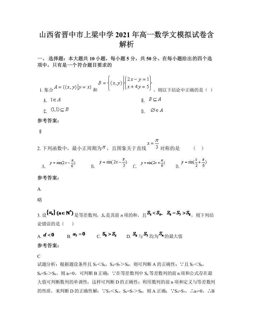 山西省晋中市上梁中学2021年高一数学文模拟试卷含解析