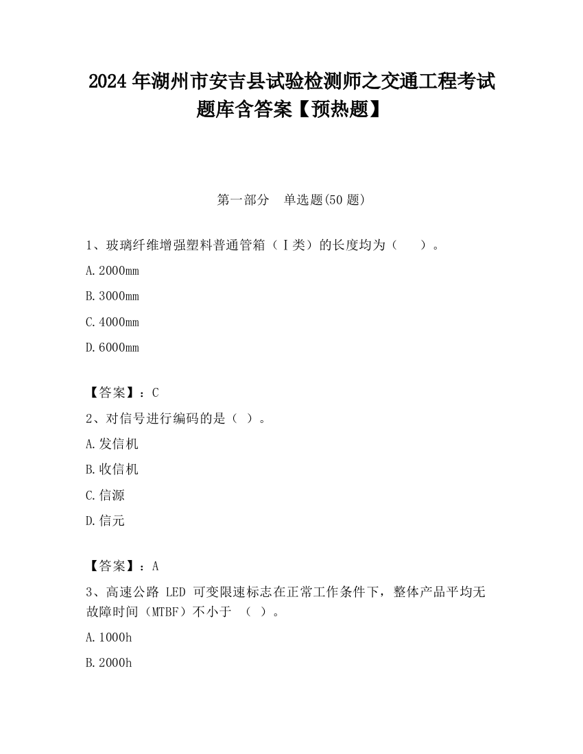 2024年湖州市安吉县试验检测师之交通工程考试题库含答案【预热题】