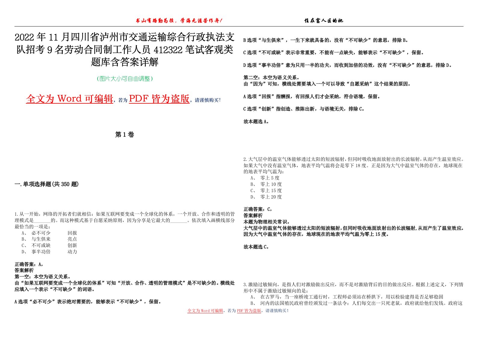 2022年11月四川省泸州市交通运输综合行政执法支队招考9名劳动合同制工作人员412322笔试客观类题库含答案详解