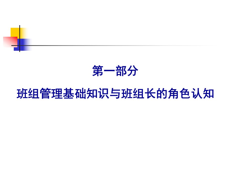 1班组长角色认知、领导与激励艺术