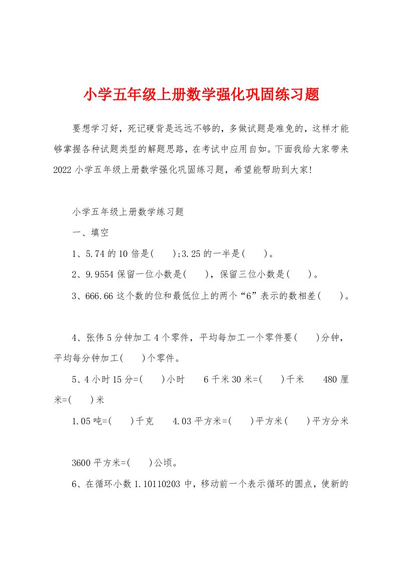 小学五年级上册数学强化巩固练习题