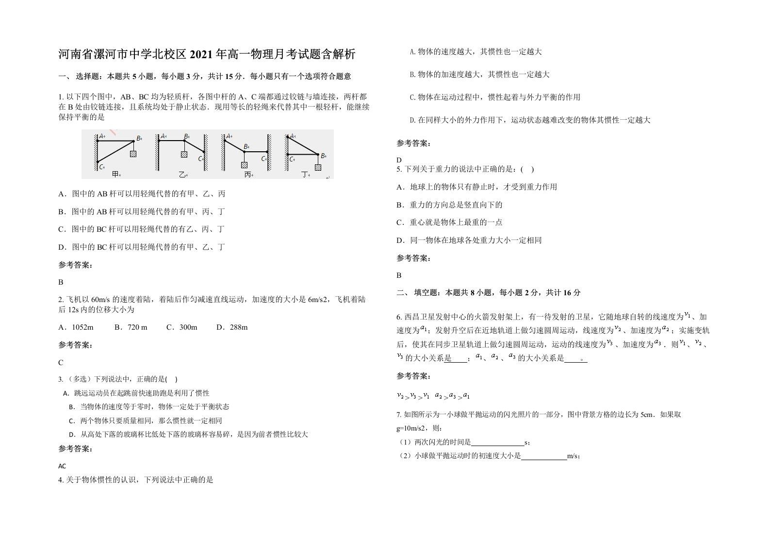 河南省漯河市中学北校区2021年高一物理月考试题含解析