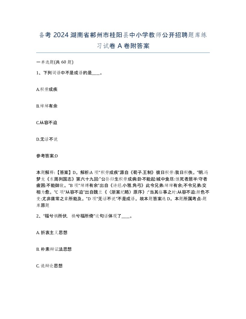 备考2024湖南省郴州市桂阳县中小学教师公开招聘题库练习试卷A卷附答案