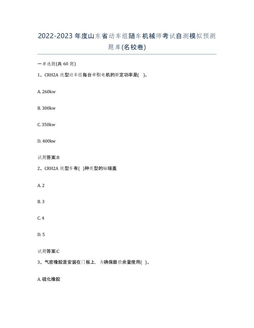 20222023年度山东省动车组随车机械师考试自测模拟预测题库名校卷