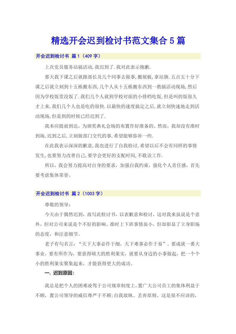 精选开会迟到检讨书范文集合5篇