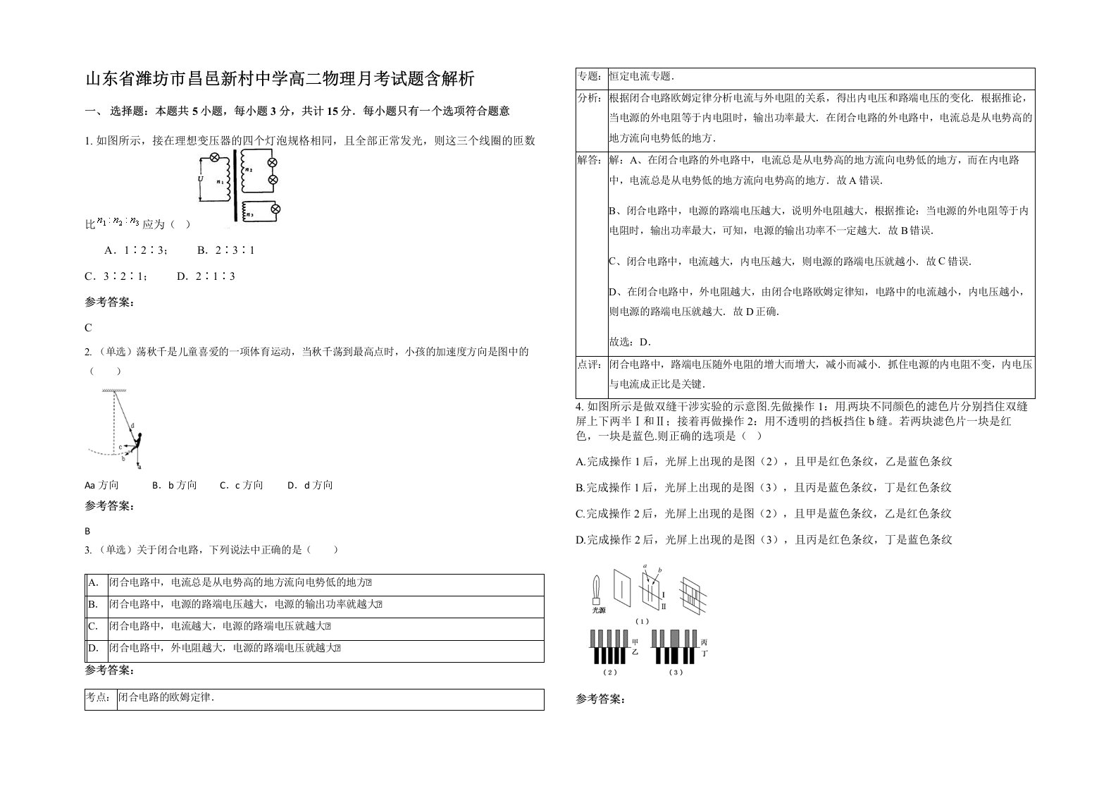 山东省潍坊市昌邑新村中学高二物理月考试题含解析