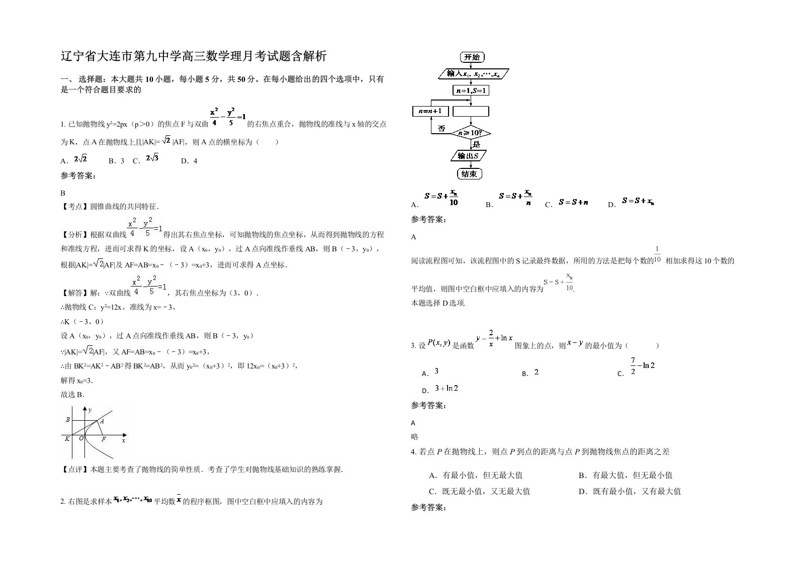 辽宁省大连市第九中学高三数学理月考试题含解析