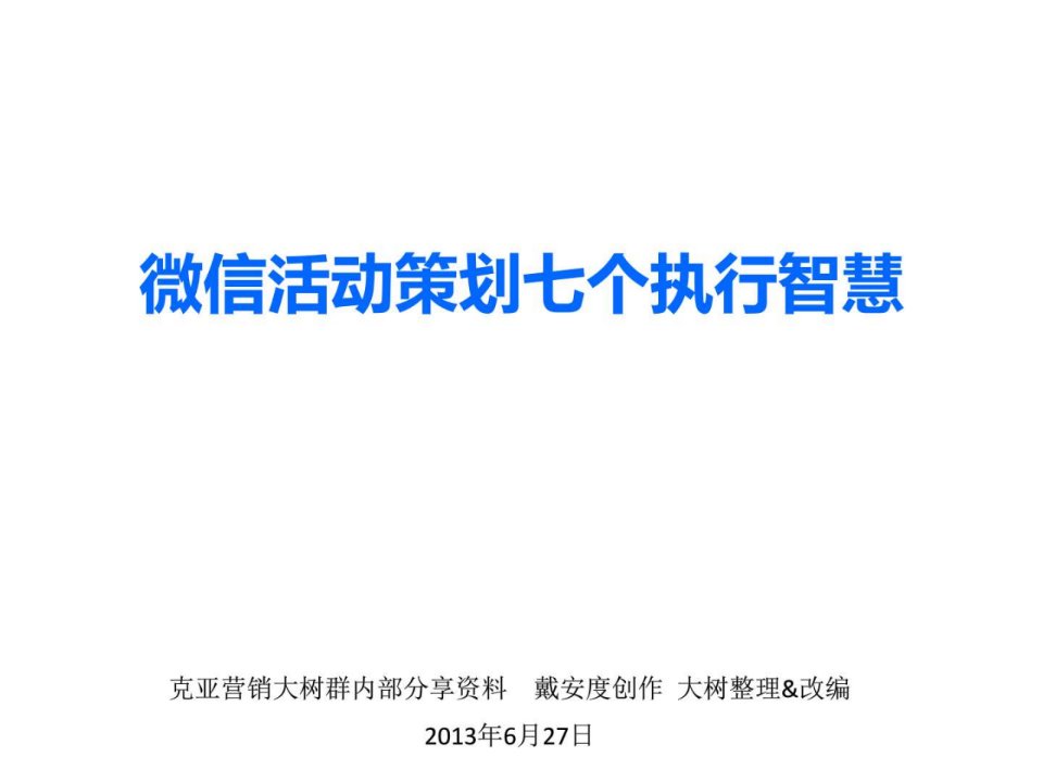 微信营销学习笔记B_微信活动策划七个执行智慧_1803630095.ppt