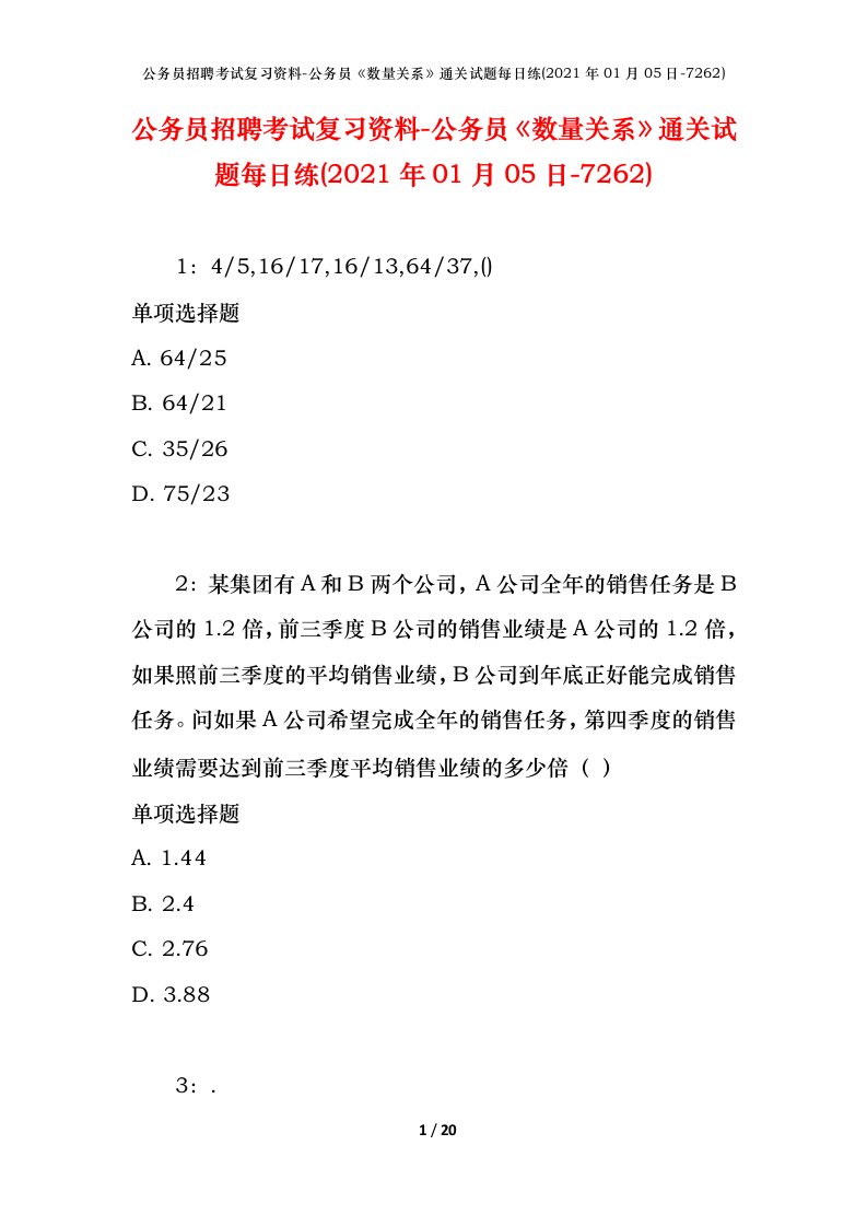 公务员招聘考试复习资料-公务员数量关系通关试题每日练2021年01月05日-7262