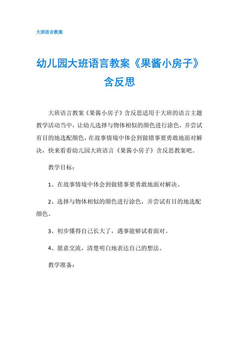 幼儿园大班语言教案《果酱小房子》含反思