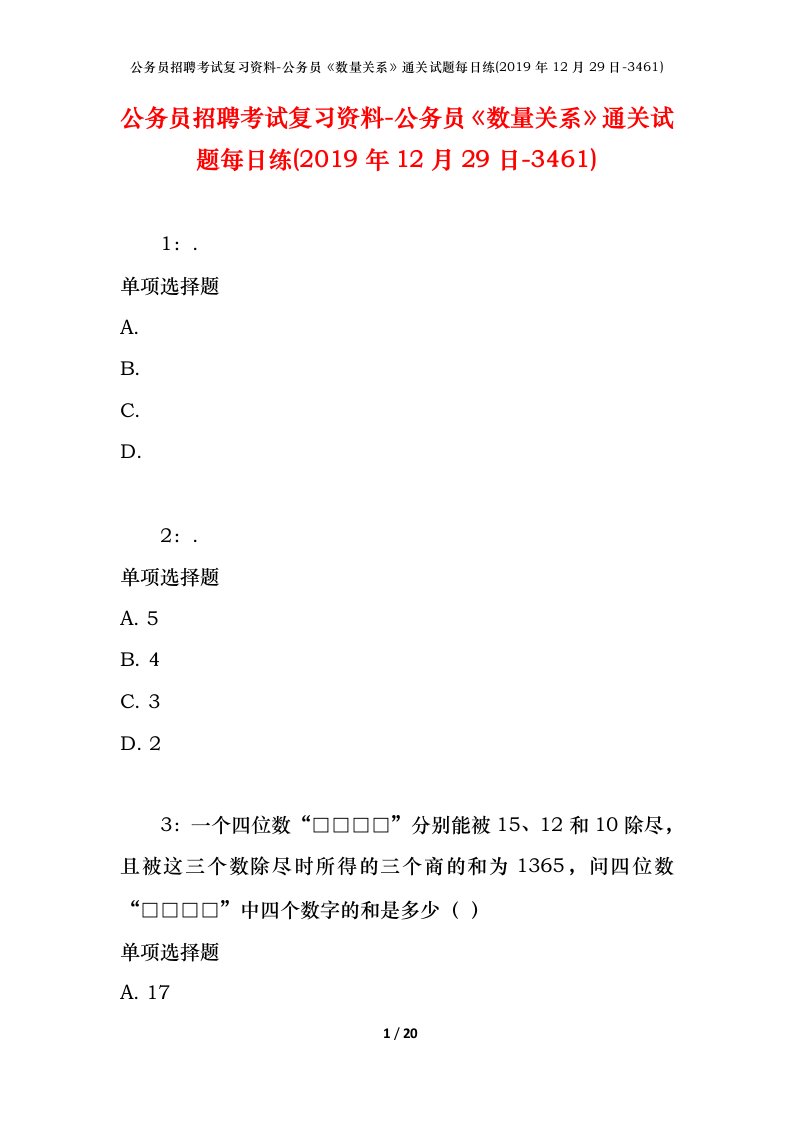 公务员招聘考试复习资料-公务员数量关系通关试题每日练2019年12月29日-3461