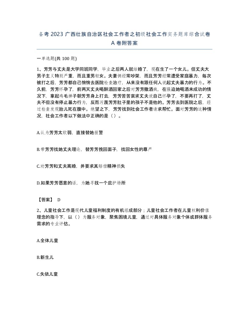 备考2023广西壮族自治区社会工作者之初级社会工作实务题库综合试卷A卷附答案