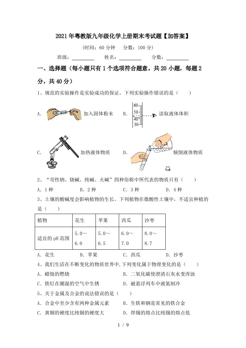 2021年粤教版九年级化学上册期末考试题加答案