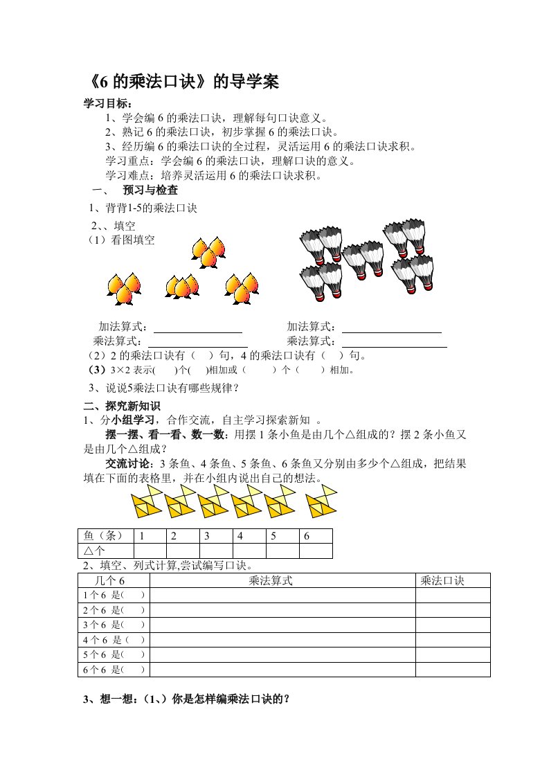 6的乘法口诀导学案