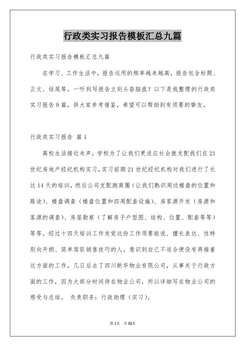 行政类实习报告模板汇总九篇