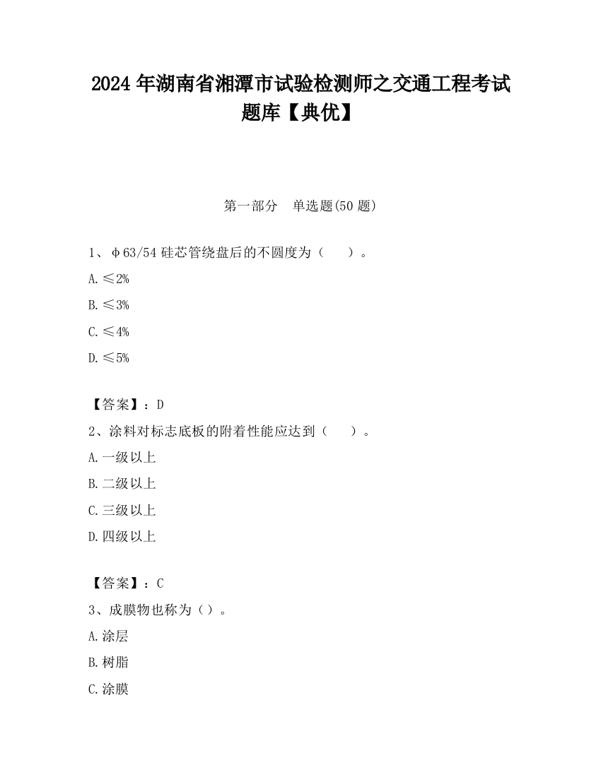 2024年湖南省湘潭市试验检测师之交通工程考试题库【典优】