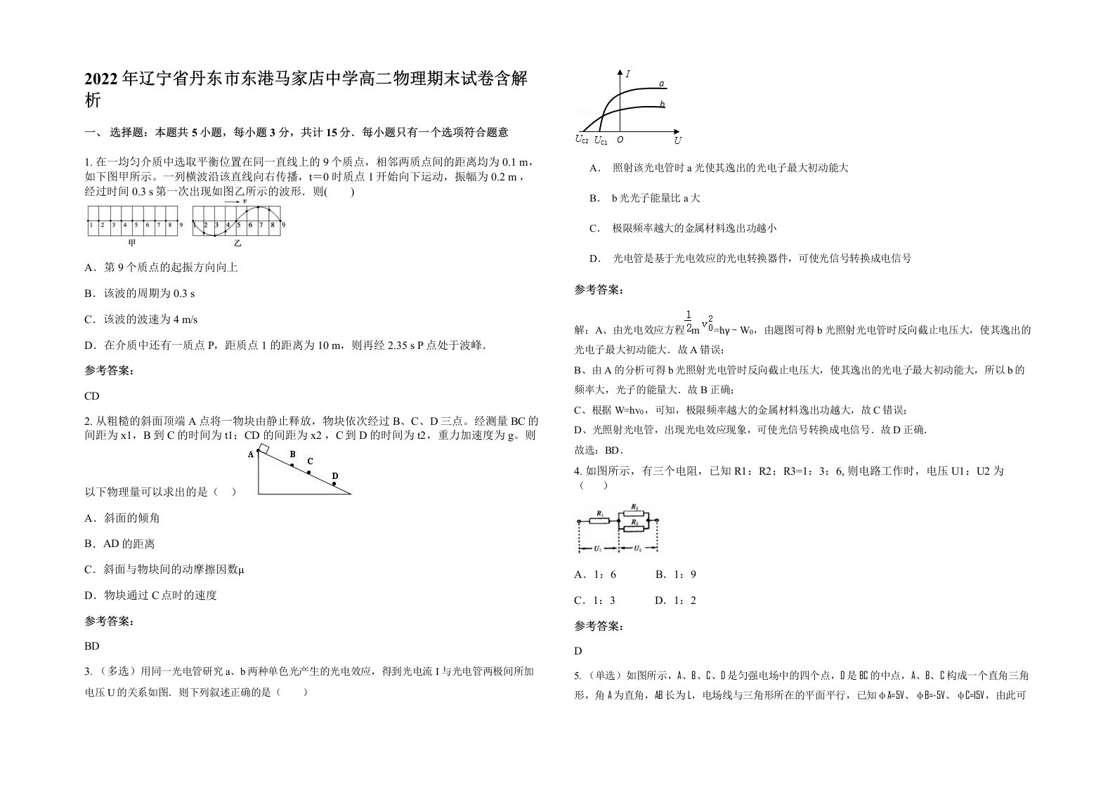 2022年辽宁省丹东市东港马家店中学高二物理期末试卷含解析