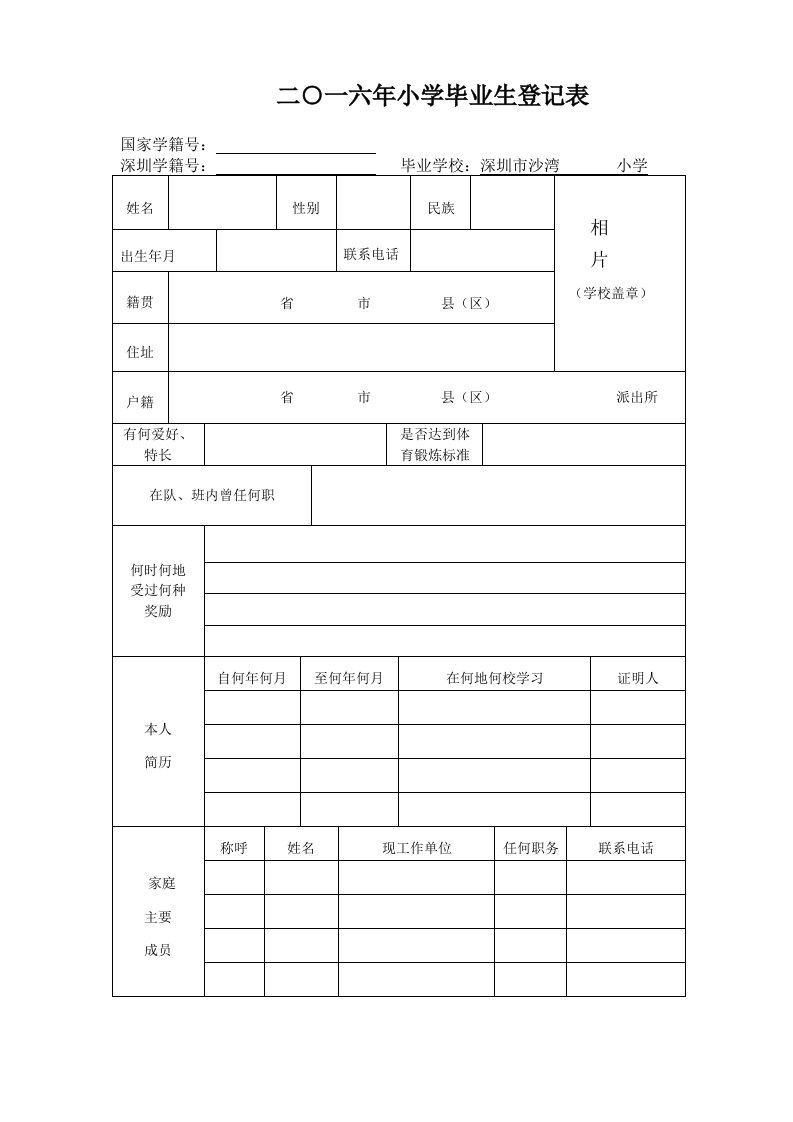 2016深圳市小学毕业生登记表