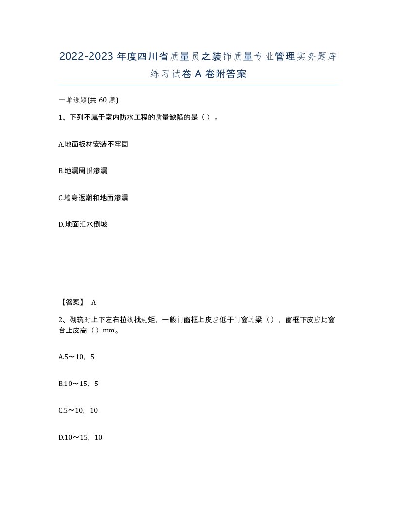 2022-2023年度四川省质量员之装饰质量专业管理实务题库练习试卷A卷附答案