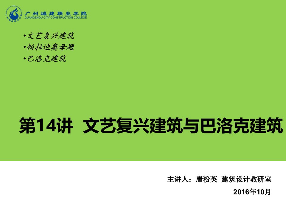 文艺复兴建筑与巴洛克建筑