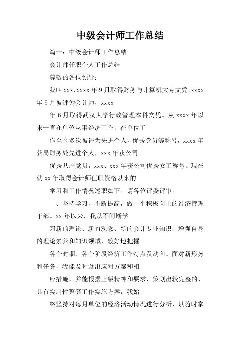 中级会计师工作总结