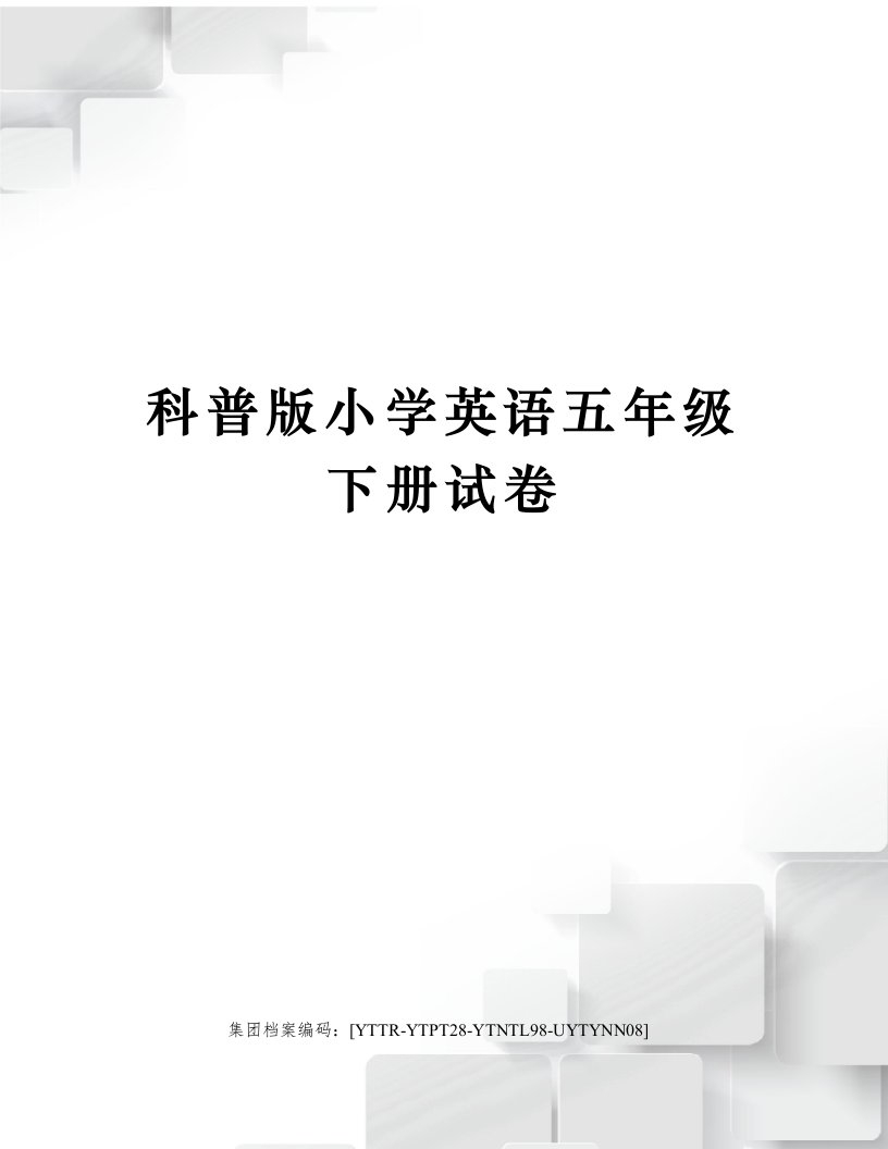 科普版小学英语五年级下册试卷修订稿