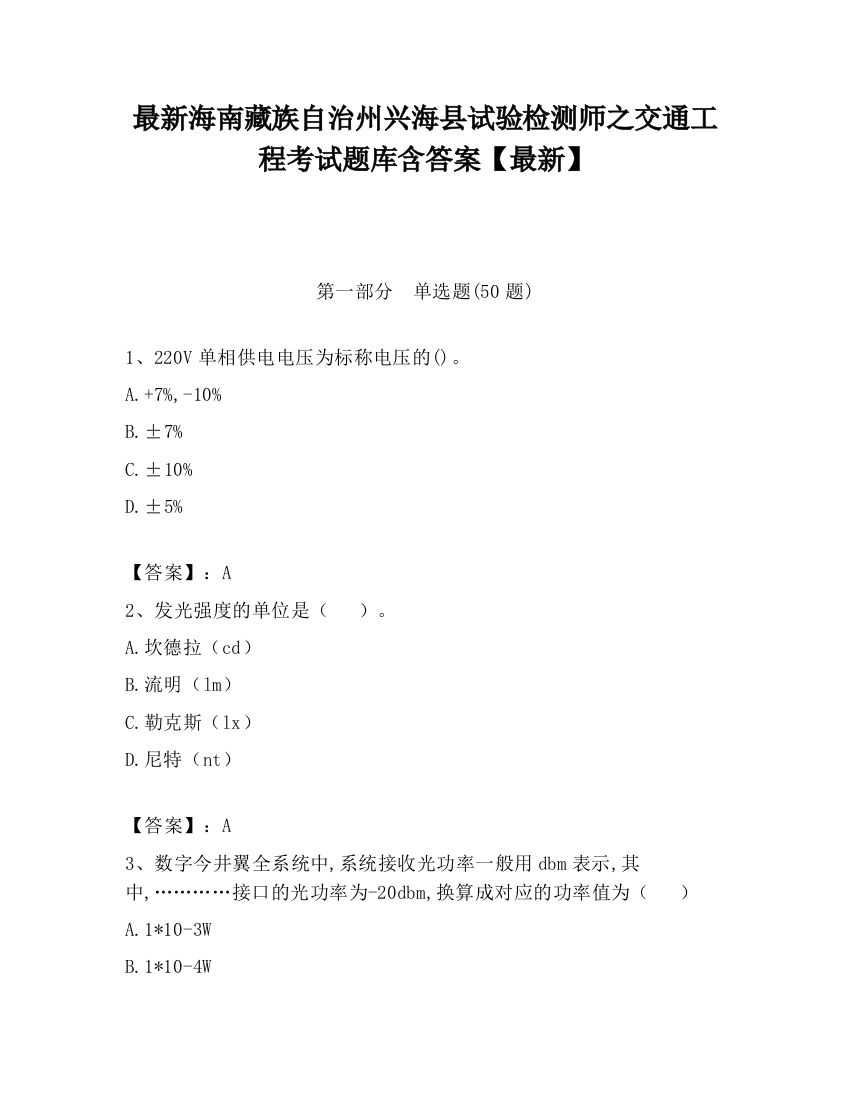 最新海南藏族自治州兴海县试验检测师之交通工程考试题库含答案【最新】