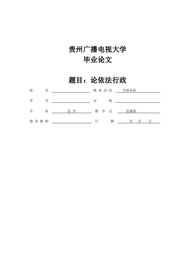 法学本科毕业论文依法行政