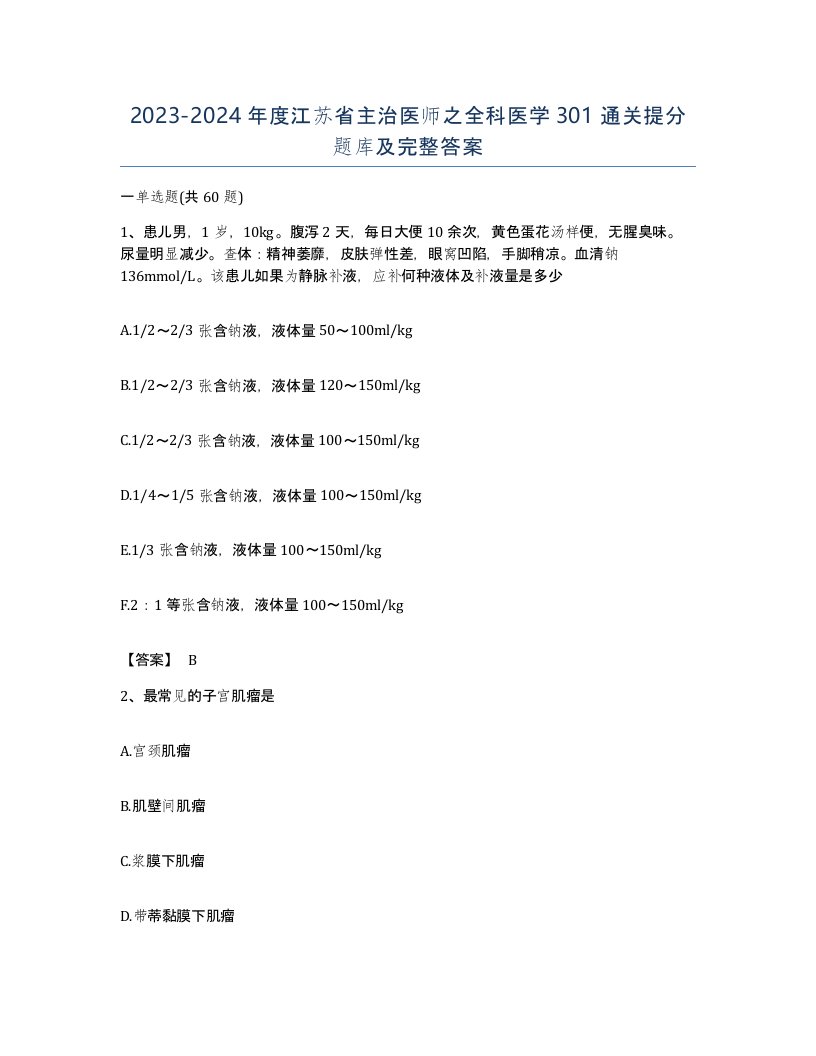 2023-2024年度江苏省主治医师之全科医学301通关提分题库及完整答案